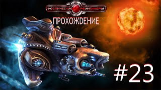 Space Rangers HD: A War Apart/Космические рейнджеры HD: Революция. Часть 23