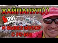 СТЕПНОГОРСК. [экология]СБОР И ВЫВОЗ МУСОРА С РЕКИ АКСУ. (24.08.2020г)