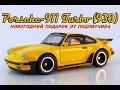 Porsche-911 Turbo (930). Новогодний подарок от подписчика.