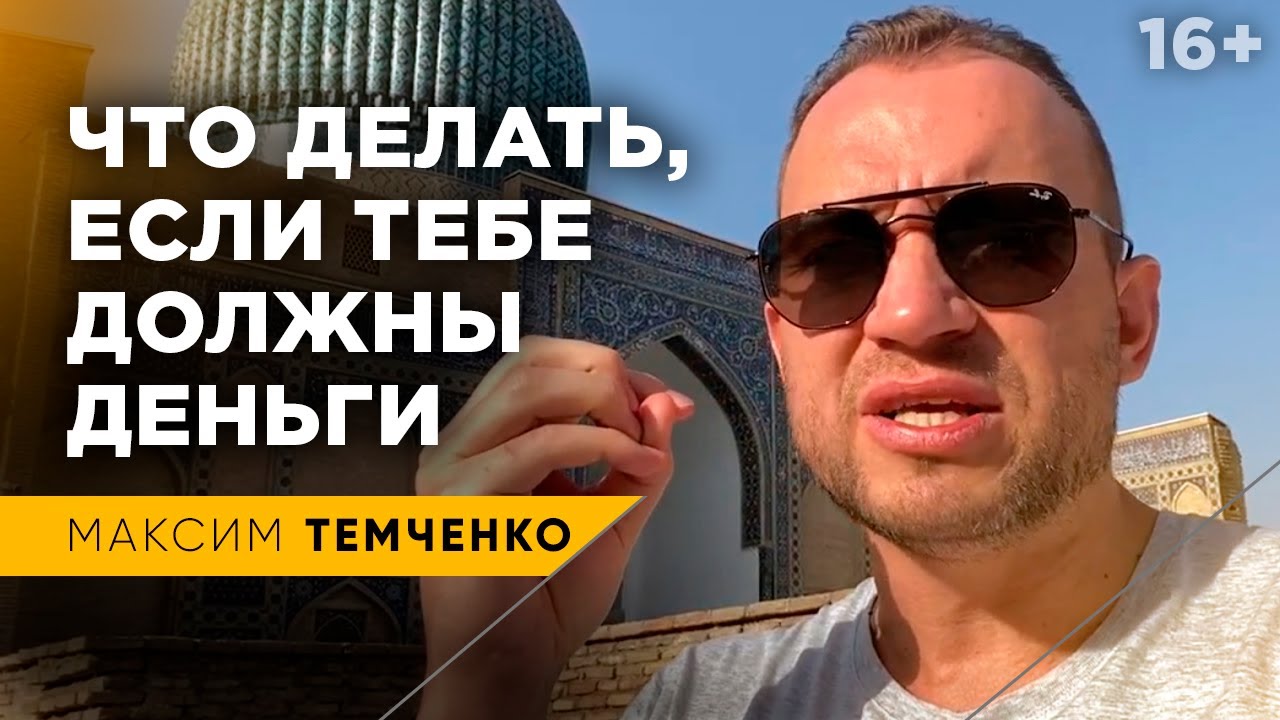 Как вернуть деньги, которые тебе должны / Возврат долгов / 16+