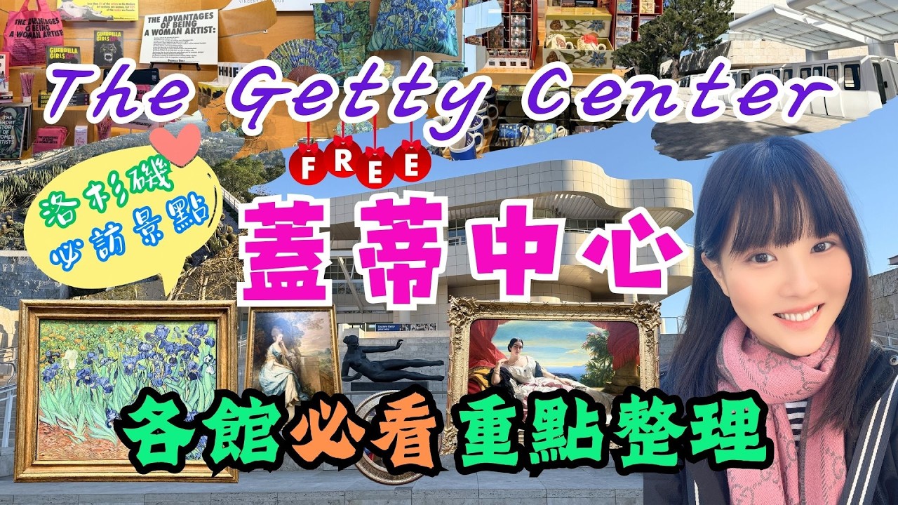美國洛杉磯自由行 EP13｜The Getty Center蓋蒂中心。不去會後悔!?｜LA洛杉磯必訪打卡景點推薦｜超佛系門票免費｜最新各展館看點攻略。仙人掌🌵花園｜梵谷。鳶尾花。周邊超強紀念品逛起來