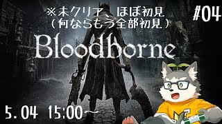 【Bloodborne】夢であるようにﾕｰｱ-ﾌｫｴｰﾊﾞｰ瞳を閉じて #04【割と初見】