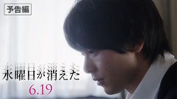 映画『水曜日が消えた』予告編　6月19日（金）公開