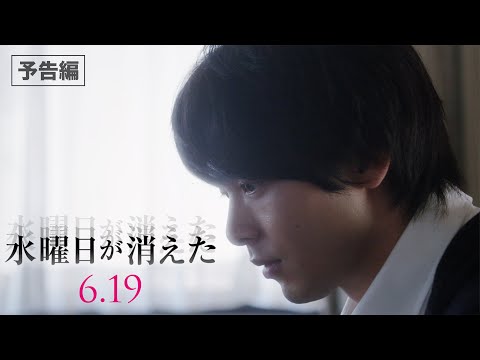 映画『水曜日が消えた』予告編