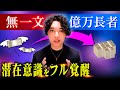 【実話】この意識を持った途端次々と大金が舞い込んできた話(潜在意識)