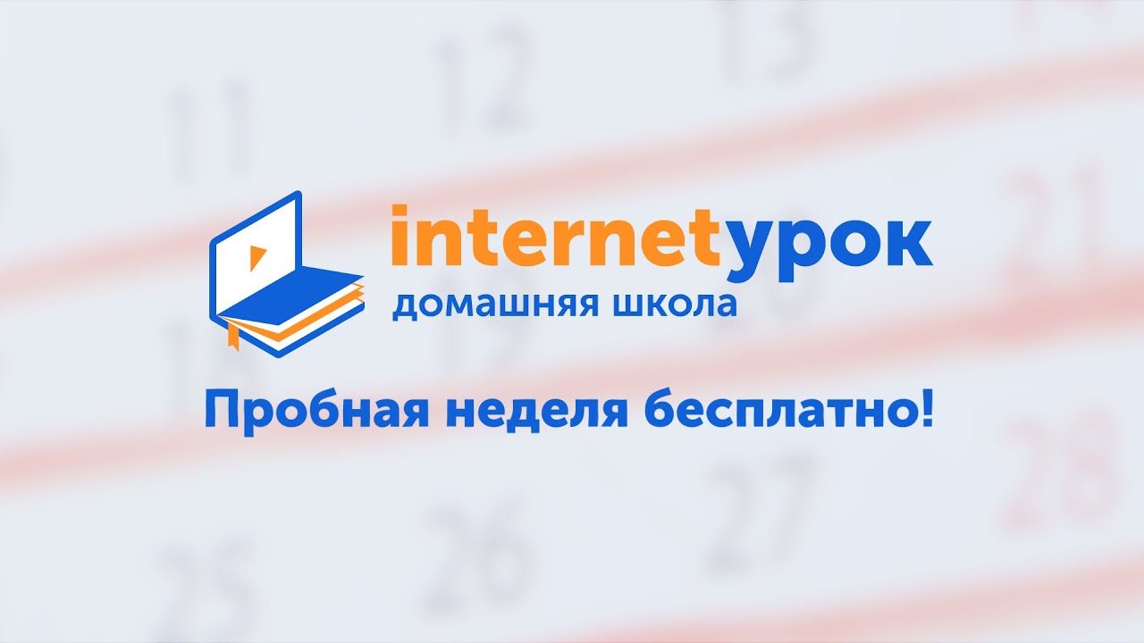 Интернет урок 11. Интернет урок домашняя школа. Интернет урок домашняя школа логотип. Домашняя школа «интернетурок» реклама. Интернет школа домашняя школа.