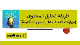 طريقة تحليل المحتوى: مهارات التعرف على الرموز المكتوبة