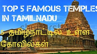Top 5 Temples in Tamilnadu/Top 5 Famous Temples/top 5 mysterious temples of india in tamil/#Temples screenshot 4