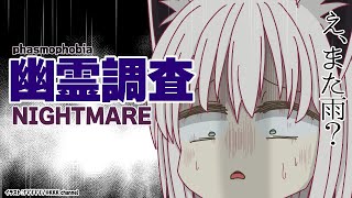 【Phasmophobia】キャンプ調査を頑張りたいナイトメア幽霊調査【ホロライブ/白上フブキ】