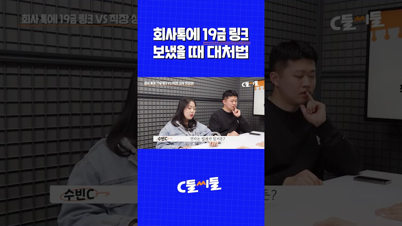 회사톡에 19금 링크 보냈을 때 대처법 - YouTube