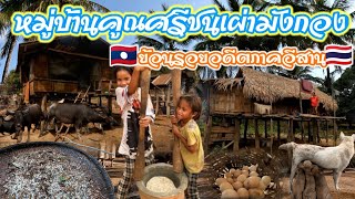#ວິຖີລາວวิถีลาว เที่ยวชมบ้านคูณศีลหมู่บ้านที่ใช้ภาษาเดียวกันกับชนเผ่าพันธุ์ในไทย#เที่ยวลาว #ชนบทลาว