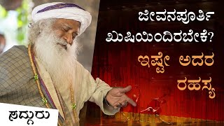 ಜೀವನಪೂರ್ತಿ ಖುಷಿಯಿಂದಿರಬೇಕೆ? ಇಷ್ಟೇ ಅದರ ರಹಸ್ಯ | Joy | Happiness | Life | Sadhguru Kannada