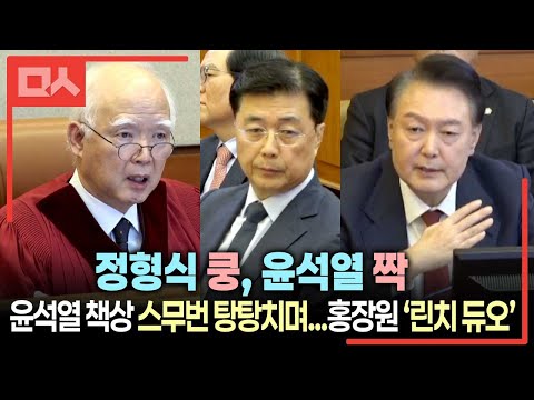 대통령 탄핵심판, 5차 공판 클라이막스...<strong>정형식</strong>-윤석열 캐미