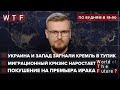 РФ саботирует Нормандский Формат. Лукашенко провоцирует войну с ЕС. Покушение на премьера Ирака. WTF