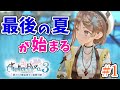【ライザ3】本日発売🌸ライザとの最後の夏が始まる…！最後の秘密シリーズ！終わりの錬金術士と秘密の鍵【女性実況/ライザのアトリエ3/AtelierRyza3】