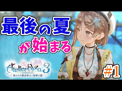 【ライザ3】本日発売🌸ライザとの最後の夏が始まる…！最後の秘密シリーズ！終わりの錬金術士と秘密の鍵【女性実況/ライザのアトリエ3/AtelierRyza3】