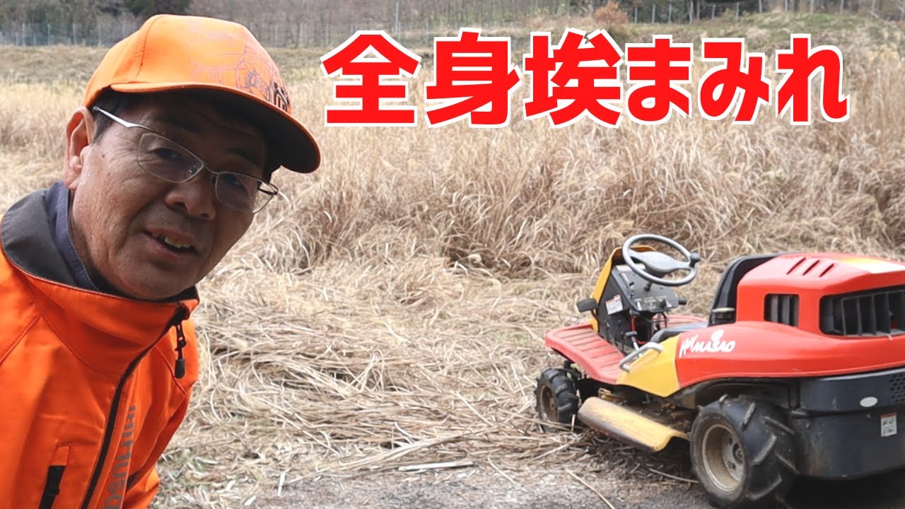 乗用草刈り機「heyMasao」でススキを粉砕したら全身ホコリだらけ