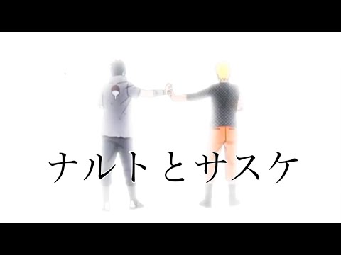 【MAD】ナルトとサスケ　アトラクトライト