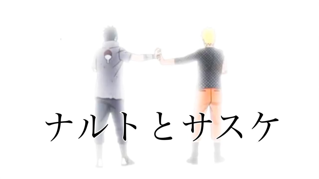 【MAD】ナルトとサスケ　アトラクトライト