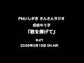 「歌を捧げて」第47回 2026年2月19日 ON AIR