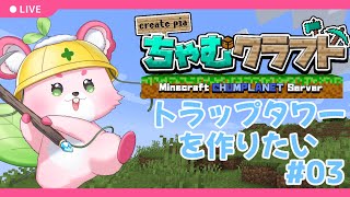 【Minecraft】ちゃむぷら鯖でトラップタワー完成させたい‼【ラビィ・ビィ/CHUM PLANET】