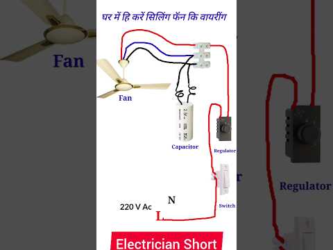 Fan Celling Connection Kaise Kare #electrician #fanconnection #wiring #shorts