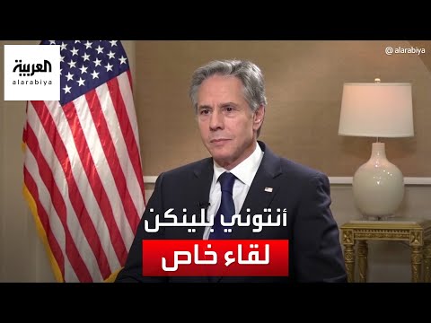 لقاء خاص للعربية مع وزير الخارجية الأميركي أنتوني بلينكن