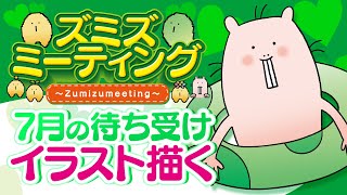 【🍀メンバー限定#55】7月のスマホ用待ち受けイラストを描く🎨【Vtuber/ハダカデバネズミ】