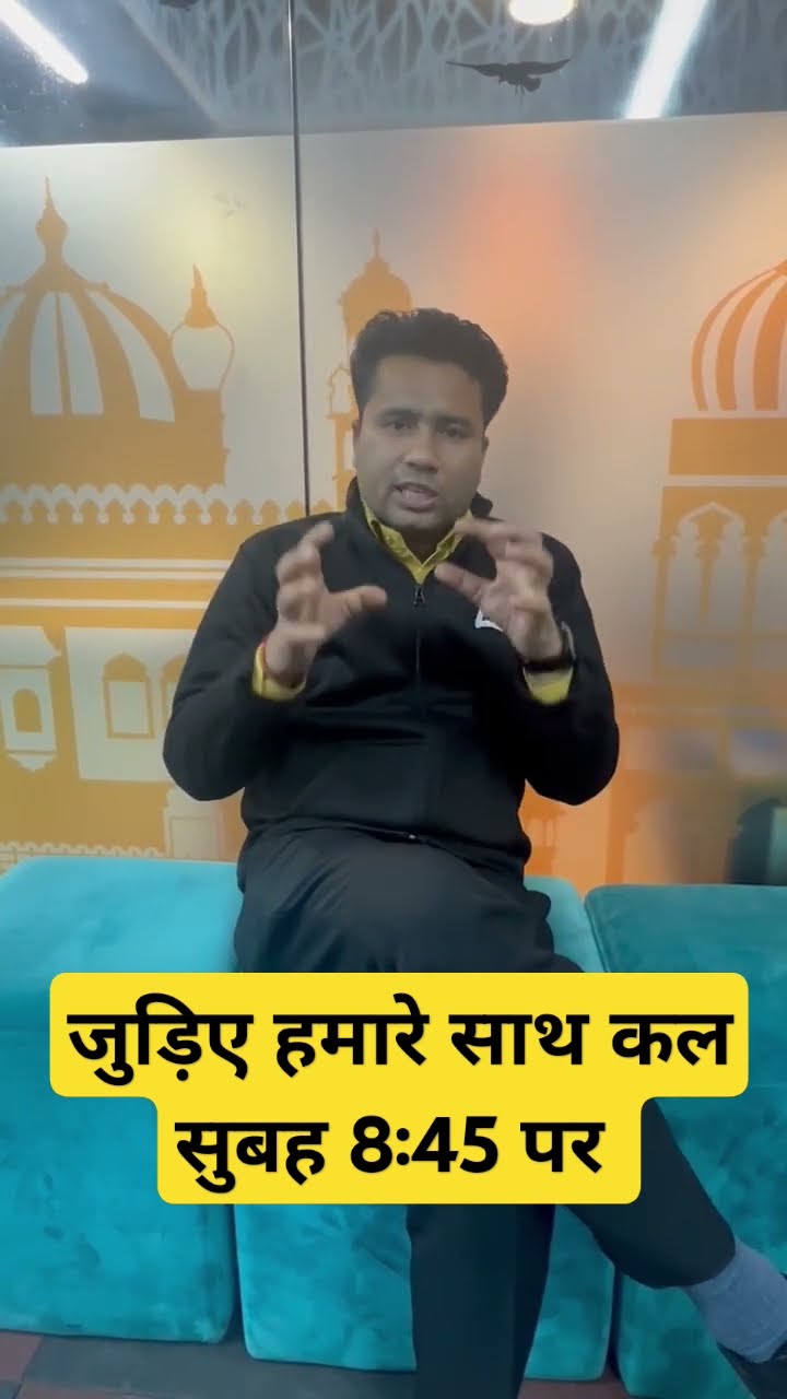 जुड़िए हमारे साथ कल सुबह 8:45 पर
