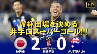 [6大会連続出場を決める!!!] 日本 vs オーストラリア FIFAワールドカップ2018ロシア大会 最終予選 ハイライト