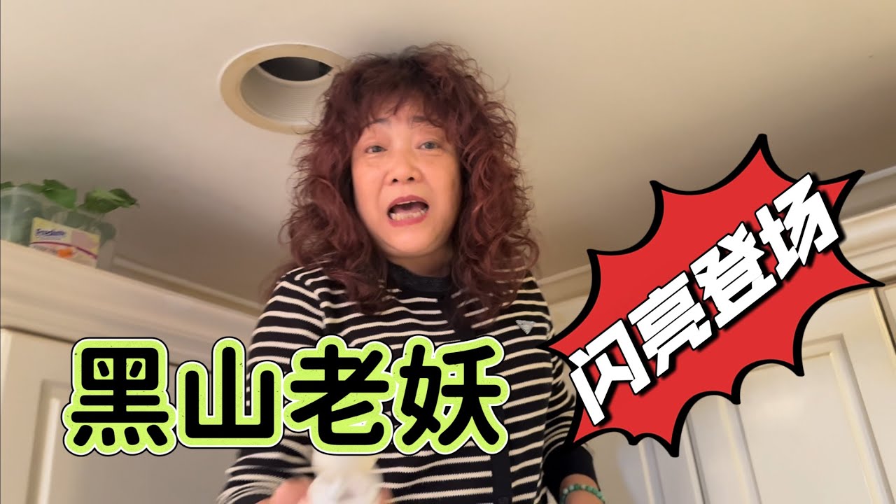 盼望已久🔥黑山老妖🔥闪亮登场🔥