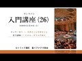 聖イグナチオ教会 オンライン入門講座(26)祈り-生きることは祈ること