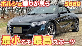 【世界で１番小さなスポーツカー】ポルシェ乗りもびっくりな最小こそ最高スポーツカーHONDAS660