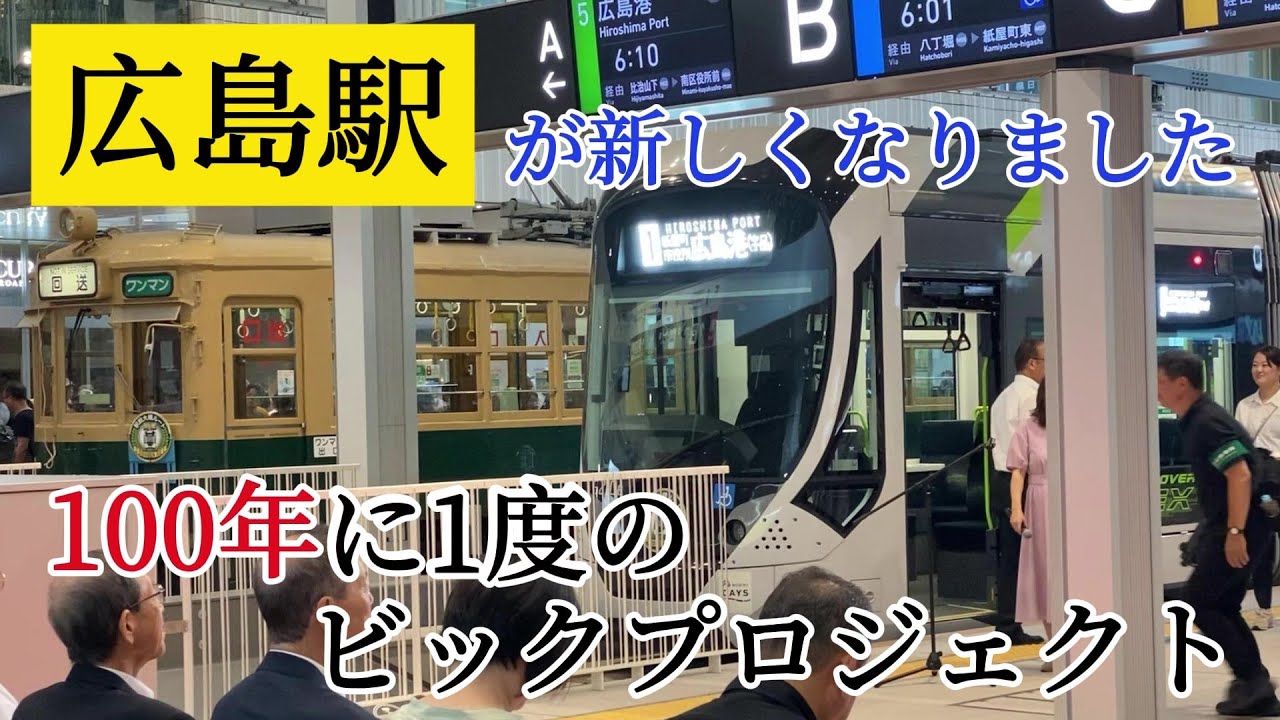 【広島駅】全国初「感動しました」広島電鉄駅前大橋ルートの１番電車出発セレモニーに行ってきた