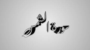 سورة الشمس تلاوة هادئة القارئ توفيق أمين