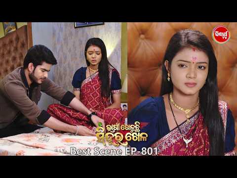 Bhagya Kheluchi Sindura Khela - ଭାଗ୍ୟ ଖେଳୁଛି ସିନ୍ଦୂର ଖେଳ - Best Scene - 801 - 1 Sidharth TV
