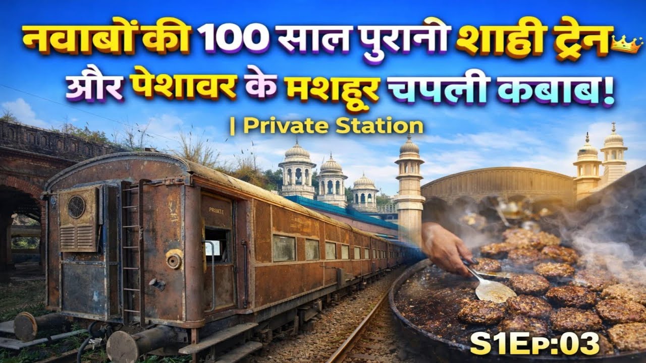 👑 Nawabon ki 100 Saal Purani Train | 😋Peshawar ke Famous Chapli Kebabs🔥 #rampur #travel #train #blog