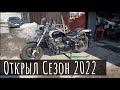 Открытие Сезона 2022 (мое). Долгожданная встреча с моим Suzuki Boulevard M50. Тест GoPro 10.