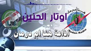 برنامج اوتار الحنين من هنا ام درمان