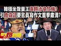 韓國瑜穩坐聲量王曝賴清德危機？ 引「鹿鼎記」要官員寫作文重拳肅清？ - 張禹宣 謝龍介 董智森 陳鳳馨 徐俊相《57爆新聞下集》2024.03.14