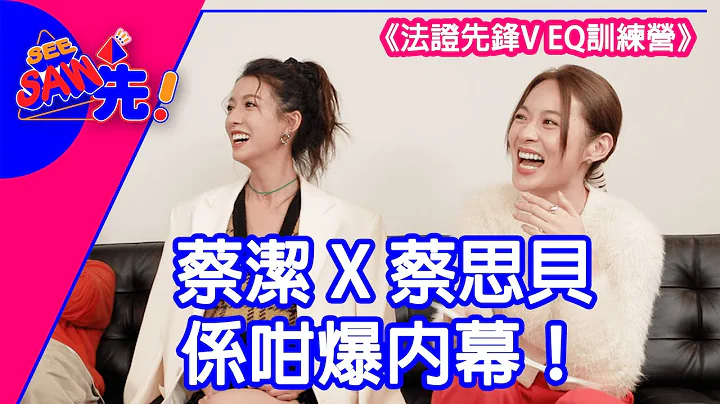 蔡洁X蔡思贝系咁爆内幕！《法证先锋V EQ训练营》｜See Saw 先 - 天天要闻