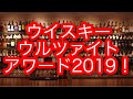 [ウイスキー]2019年の総括！ウルツァイトランキングベスト10！！