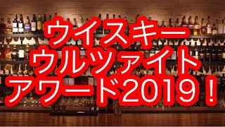 [ウイスキー]2019年の総括！ウルツァイトランキングベスト10！！