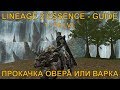 [Lineage 2 Essence] - Гайд по прокачке Овера, Варка 1- 76 lvl 🤔