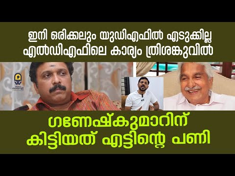 സിബിഐ റിപ്പോർട്ടിൽ ഗണേഷ്‌കുമാറിന് കിട്ടിയത് എട്ടിന്റെ പണി | Ganesh Kumar | Umman chandi |