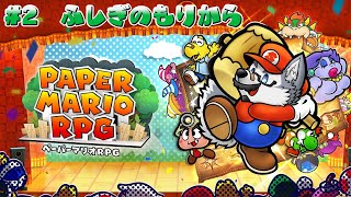 【ゲーム配信】紙ゲー最高傑作のリメイク版＃２【ペーパーマリオRPG】