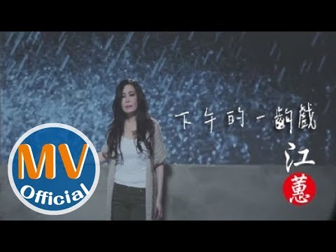 江蕙 -【遠走高飛】專輯 『下午的一齣戲』 官方完整版 Official MV