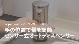 【ワンランク上のディスペンサー】手の位置でソープの量を調整できる！ウイルス対策に！高機能充電式オートディスペンサー　 シンプルヒューマン