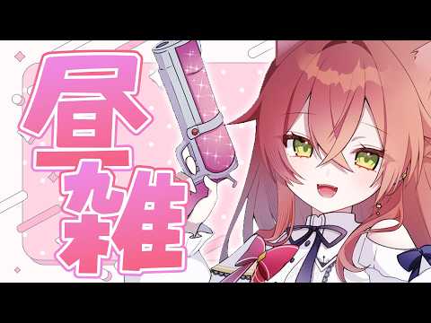 LIVE: 【 昼雑 】早起きできたので昼雑でもしましょう【にじさんじ/獅子堂あかり】