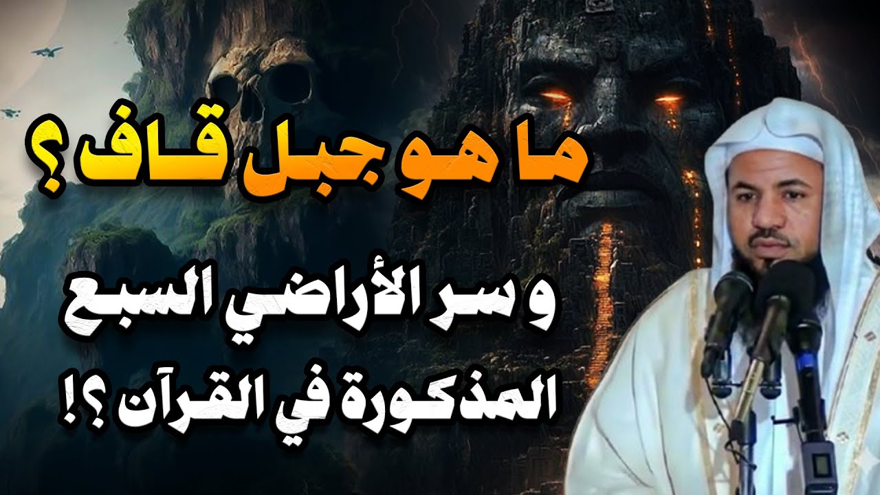 ماهو جبل جبل قاف ؟ | وما هو سر الأراضي السبع المذكورة في القرأن ؟ | الشيخ محمد الشنقيطي
